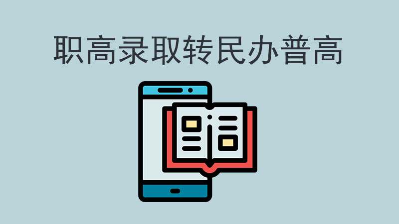被職高錄取后，還能轉(zhuǎn)學(xué)去民辦普高嗎？